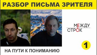 РАЗБОР ПИСЬМА ЗРИТЕЛЯ 1 часть   Евгений Попов Сергей Снисаренко