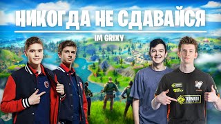 Никогда Не Сдавайся - Fortnite