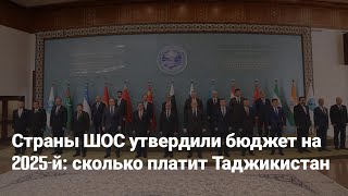 Страны ШОС утвердили бюджет на 2025-й: сколько платит Таджикистан