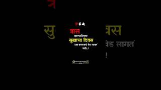 त्रासझाल्याशिवायसुखाचा दिवसउभा करण्याचे वेड लागतंनाही...! #love #killerattitude #loveattitude