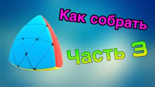 Как собрать мастер пираморфикс! Часть 3