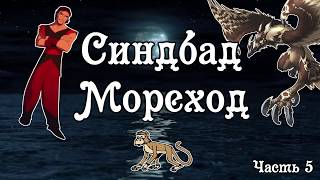 СИНДБАД МОРЕХОД. Часть 5. Тихий голос. Шум моря.