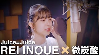 「井上玲音がJuice=Juiceの歌を・・・」#07