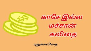 💸காசே இல்ல மச்சான் கவிதை | tamil kavithai