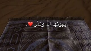 ماهر المعيقلي || يهونها الله وتمر || حالات واتس قرأن || Quran Status 💙