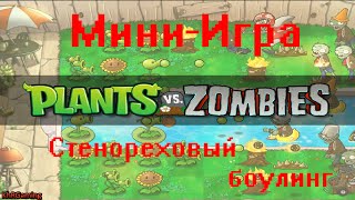 Plants Vs Zombies Мини-Игра - Стенореховый Боулинг