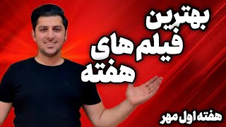 مهمترین فیلم های هفته | هفته اول مهر