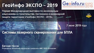 ГеоИнфо ЭКСПО – 2019. Системы лазерного сканирования для БПЛА