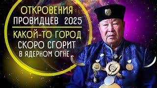 Откровения провидцев 2025 💥 Прогнозы астрологов и пророков. Окончание СВО