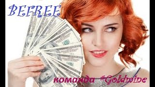 BEFREE  Ищите не более “крутые” стратегии, а решение как заработать проще и больше!