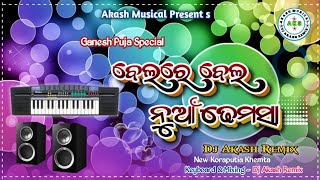 ବେଲରେ ବେଲ ନୁଆଁ ଢେମସା💙koraputia khemta mix || Gonesh Puja Special || new khemta baja || kemta mix