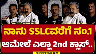 LIVE : ವಿದ್ಯಾರ್ಥಿಗಳಿಗೆ CM Siddaramaiah ಅದ್ಭುತ ಕಿವಿಮಾತು.. | Congress | Mysuru | @newsfirstkannada