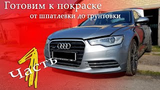 Подготовка к покраске Audi a6 c7 | от шпатлевки до грунтовки| (ЧАСТЬ 1) #Audi#Кузовнойремонт#OffGear