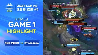 #5 원딜이 문제였다 vs KT Academy | 08.11. 결승 GAME 1 H/L | 2024 LCK AS 오픈 토너먼트