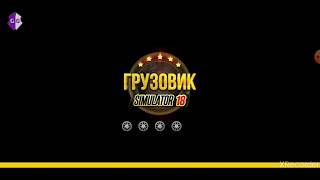 Много денег,Truck simulator,Грузовик симулятор 2018