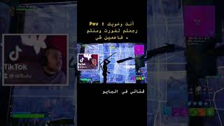 المقطع في القناة تابعوه #fortnite #gaming