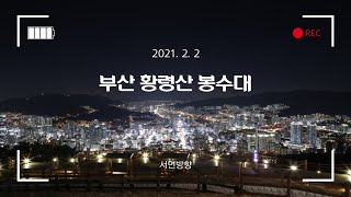 [night view] - 부산 황령산 봉수대 야경 서면방향