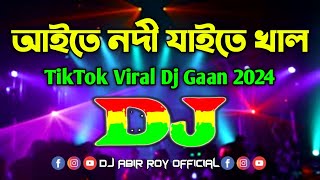 Aite Nodi Jaite Khal Dj (Remix) | TikTok | Funny Viral Dj Song | আইতে নদী যাইতে খাল Dj Funny Dj Gan