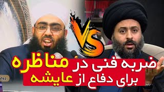 ضربه فنی مولوی سنی در مناظره با آخوند شیعه برای از ام المومنین عایشه | دیدنی