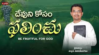 దేవుని కోసం ఫలించు || Latest Telugu Christian Messages || Bro. Vijayababu || Rajahmandry ||