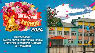 МБОУ СОШ № 1. Последний звонок 25.05.24