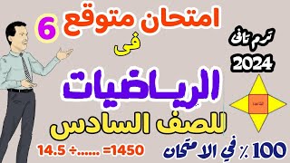 امتحان الرياضيات  المتوقع ترم تاني 2024 - امتحان نهائي للفصل الدراسي الثاني