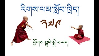 རིགས་ལམ་སློབ་ཁྲིད། 279 ཕྱོགས་སྒྲའི་སྤྱི་བཤད། ( ༦༢) DIALECTIC