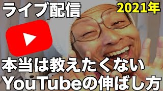 1月31日【ライブ配信】今日こそは！本当は教えたくないYouTubeさらにおすすめジャンル