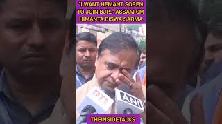 “I want Hemant Soren to join BJP…” Assam CM Himanta Biswa Sarma||#shorts #shortsfeed  #bjp #news