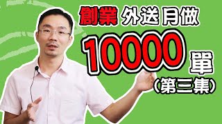 外送 雲端廚房 ｜創業打造外送店月做10000單賺翻，３個月回本、邊際效應超低，怎麼能不做外送？(外送、雲端廚房、幽靈廚房、虛擬廚房，粉絲&學員問答集)(舊版第三集)(雲端廚房 教學)