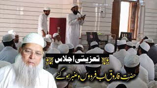 حضرت فاروق اب فردوس و عنبر ہوگئے || Hazrat Maulana Farooq Sahab Shaheed