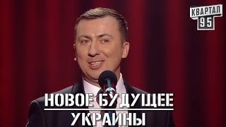 Стендап Про Выборах В Украине - Новое Будущее Украины Уже Настала!