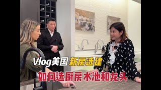 vlog美国新房选建|厨房水池和水龙头怎么选