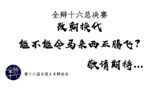 全辩十六 八强大专宣传影片——马来亚大学【改朝换代是否能让马来西亚腾飞】