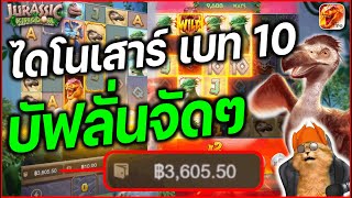 สล็อตไดโนเสาร์ สล็อต ไดโนเสาร์ เกม ไดโนเสาร์พีจี : ไดโนเสาร์เบท10บัฟลั่นๆ!!