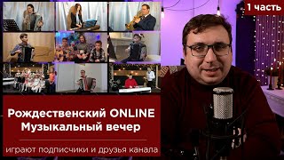 РОЖДЕСТВЕНСКИЙ online Музыкальный вечер 1 часть