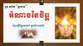 អំណាចនៃចិត្ត Official Reading to build up your Mind