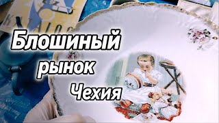 Блошиный рынок в Чехии|Разбитый "Meissen" ч.1