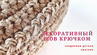 Так вы еще не пробовали! Декоративный шов "Гусеничка". Соединяем детали красиво.