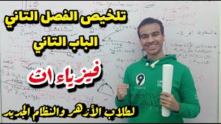 اقوي تلخيص في الفصل التاني الباب التاني في الفيزياء ل1 ثانوي للنظام الجديدوالأزهر.(كل قوانين الباب✋)