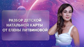 Разбор детской натальной карты от Елены Литвиновой