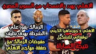 الأهلي يهدد بالانسحاب|فوز الزمالك خارج الديار|تشكيل الأهلي و توقعات النتيجه|الزمالك و صفقة الأهلي|