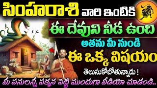 సింహ రాశి వారి ఇంటికి ఈ దేవుని నీడ వుంది | Simha Rasi 2024 #astrology #kskhome #spiritual #horoscope