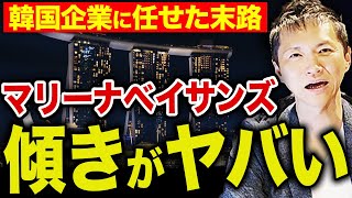 【必見】韓国が建設したマリーナベイサンズが崩壊危機！？衝撃の真実と韓国建設業の異常な実態を解説