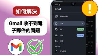 如何修復 Gmail 無法接收電子郵件 2024 || 修復 Gmail 無法接收郵件的問題