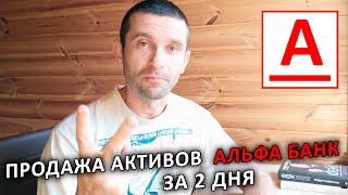 Продажа активов Альфа Банк за 2 дня через Альфа инвест