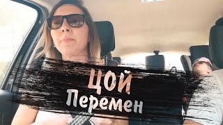 ПЕРЕМЕН Цой на укулеле | дорожная версия