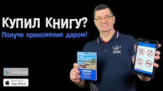 Купи книгу и получи приложение для Android или iOS совершенно бесплатно!