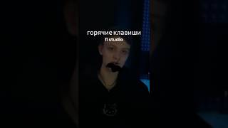 ГОРЯЧИЕ КЛАВИШИ FL STUDIO