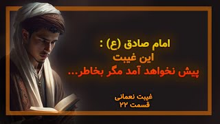 قسمت 22غیبت نعمانی :این غیبت پیش نخواهد آمد مگر بخاطر ...